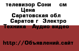 телевизор Сони 54 см › Цена ­ 1 000 - Саратовская обл., Саратов г. Электро-Техника » Аудио-видео   